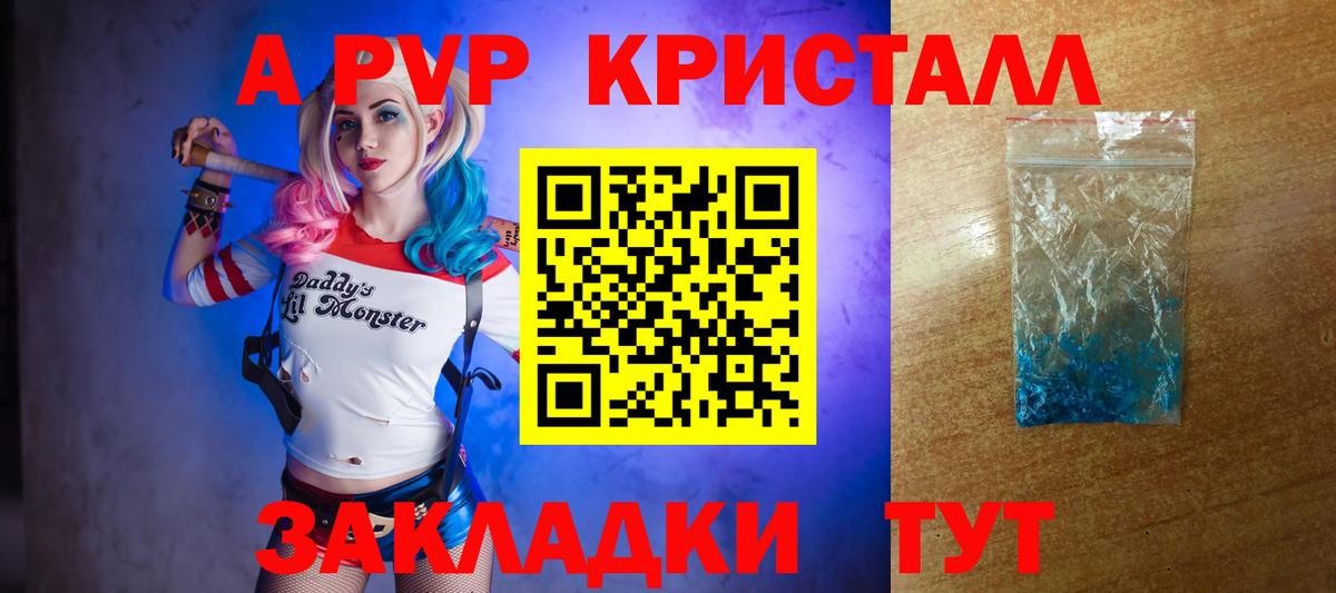 APVP кристаллы Джанкой